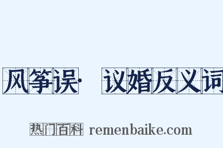 风筝误·议婚反义词是什么意思的图片